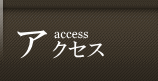 アクセス